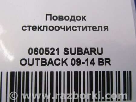 ФОТО Повідець склоочисника передній для Subaru Outback IV BM/BR (09-14) Київ