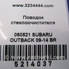 ФОТО Повідець склоочисника передній для Subaru Outback IV BM/BR (09-14) Київ
