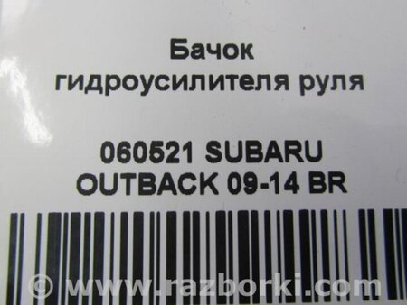 ФОТО Бачок гідропідсилювача керма для Subaru Outback IV BM/BR (09-14) Київ