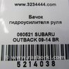 ФОТО Бачок гідропідсилювача керма для Subaru Outback IV BM/BR (09-14) Київ