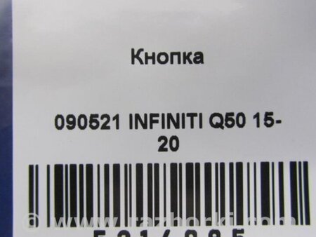 ФОТО Кнопка відкриття багажника внутрішня для Infiniti Q50 Київ