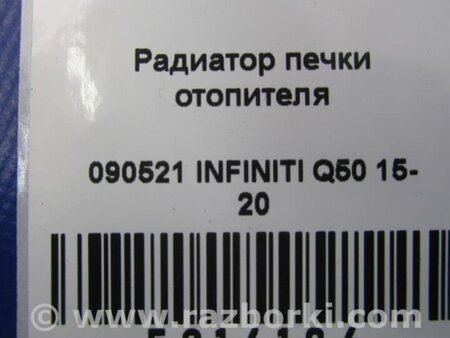 ФОТО Радіатор пічки для Infiniti Q50 Київ