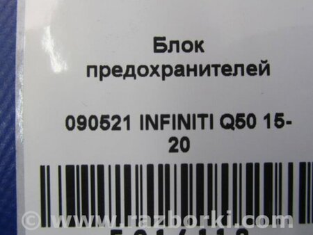 ФОТО Блок запобіжників салон для Infiniti Q50 Київ