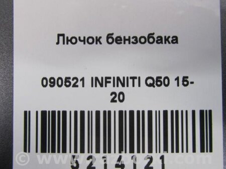 ФОТО Лючок паливного бака для Infiniti Q50 Київ