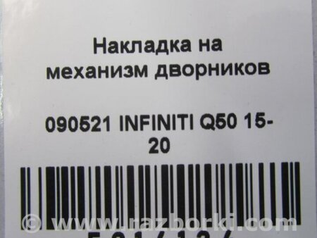 ФОТО Пластик під лобове скло / Жабо для Infiniti Q50 Київ