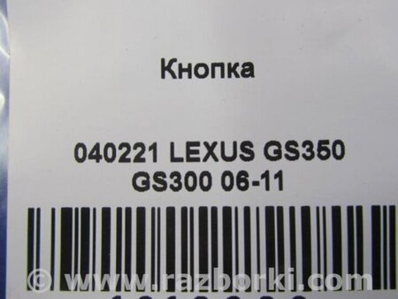 ФОТО Кнопка курсової стійкості для Lexus GS350 Київ