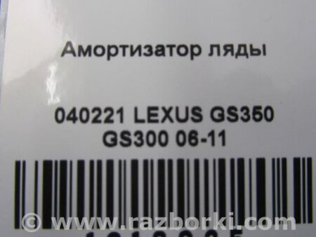 ФОТО Амортизатор кришки багажника для Lexus GS350 Київ