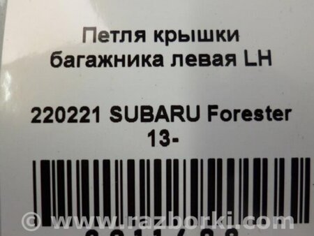 ФОТО Петля кришки багажника для Subaru Forester SJ S13 (12-18) Київ