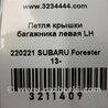 ФОТО Петля кришки багажника для Subaru Forester SJ S13 (12-18) Київ