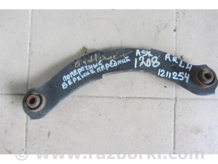 ФОТО Важіль задньої підвіски поперечний верхній для Mitsubishi ASX Київ