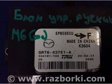 ФОТО Блок керування стоянковим гальмом для Mazda 6 GJ (12-15) Київ
