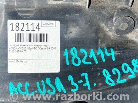 ФОТО Накладка замка капота для Honda Accord VII CM універсал (02-08) Київ