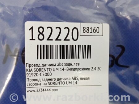 ФОТО Провід датчика ABS для KIA Sorento 3 UM (14-20) Київ