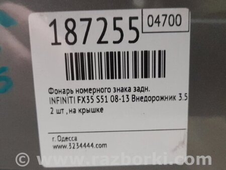 ФОТО Підсвічування номера для Infiniti FX/QX70 S51 (08-17) Київ
