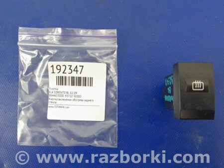 ФОТО Кнопка обігріву сидінь для KIA Sorento 1 BL (02-09) Київ