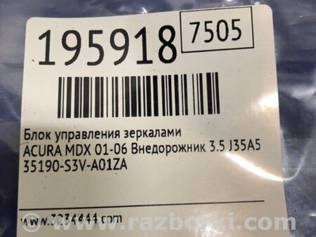 ФОТО Блок керування дзеркалами для Acura MDX YD1 (00-06) Київ