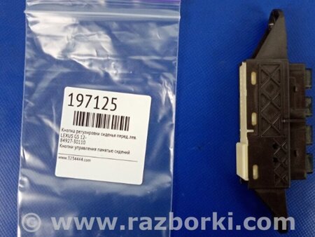 ФОТО блок кнопок пам'яті сидінь для Lexus GS (2012-) Київ
