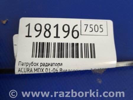 ФОТО Патрубок системи охолодження для Acura MDX YD1 (00-06) Київ