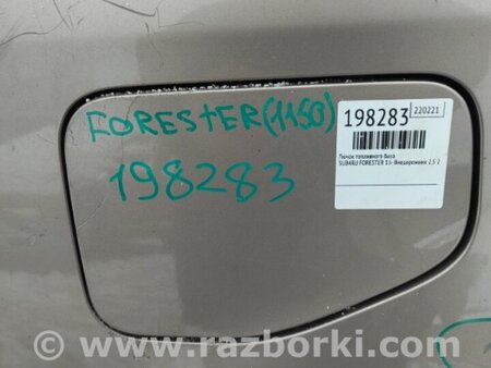 ФОТО Лючок паливного бака для Subaru Forester SJ S13 (12-18) Київ