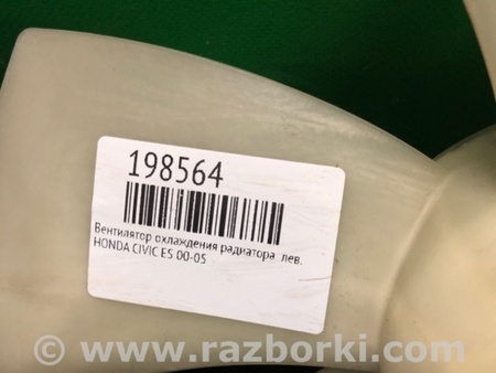 ФОТО Крильчатка вентилятора основного радіатора для Honda Civic 7 EU, EN, ES (09.2000 - 06.2006) Київ
