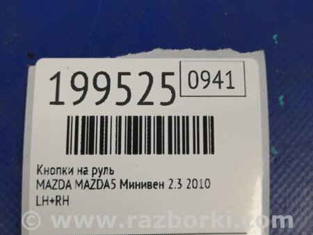 ФОТО Кнопки руля для Mazda 5 CR (2006-2010) Київ