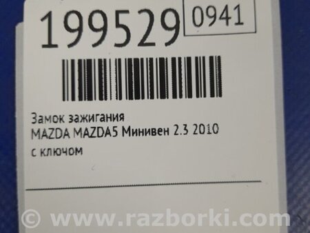 ФОТО Замок запалювання для Mazda 5 CR (2006-2010) Київ