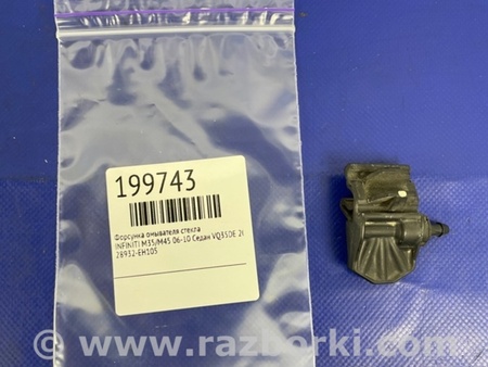 ФОТО форсунка омивача скла для Infiniti M35/M45 Київ