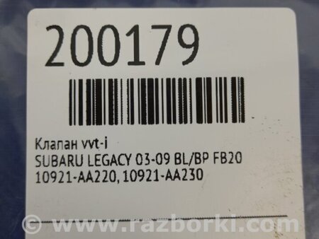 ФОТО Клапан зміни фаз ГРМ для Subaru Legacy IV BL/BP (03-09) Київ