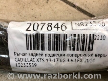 ФОТО Важіль задньої підвіски поперечний верхній для Cadillac XTS (13-17) Київ