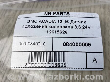 ФОТО Датчик положення колінвалу для GMC Acadia Київ