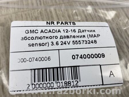 ФОТО Датчик абсолютного тиску (MAP sensor) для GMC Acadia Київ