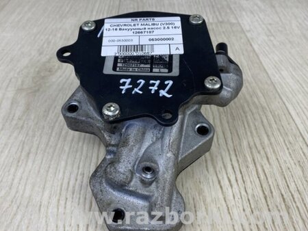 ФОТО Вакуумний насос для Chevrolet Malibu VII (08-12) Київ