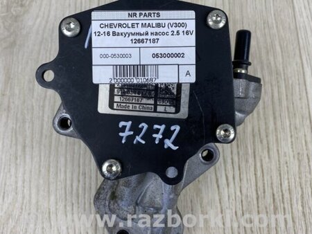 ФОТО Вакуумний насос для Chevrolet Malibu VII (08-12) Київ