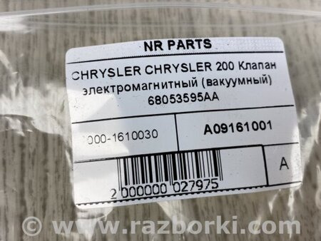 ФОТО Клапан електромагнітний (вакуумний) для Chrysler 200 (2010-2016) Київ