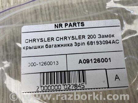 ФОТО Замок кришки багажника для Chrysler 200 (2010-2016) Київ