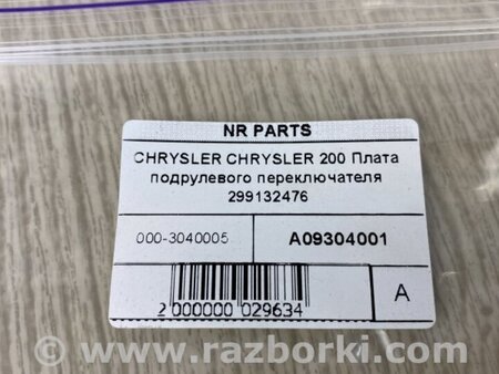 ФОТО Плата підрульового перемикача для Chrysler 200 (2010-2016) Київ