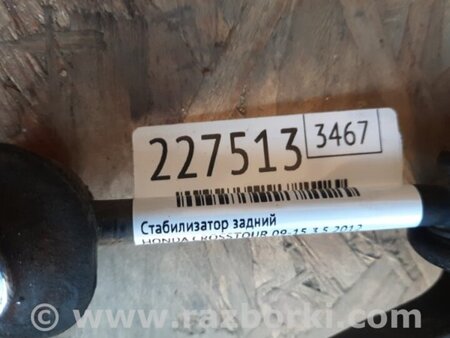 ФОТО Стабілізатор задній для Honda Crosstour (2009-2015) Київ