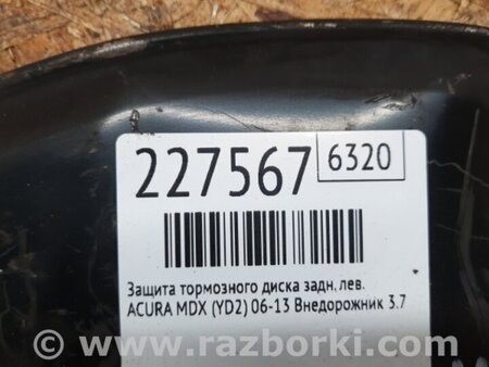 ФОТО Захист гальмівного диска для Acura MDX YD2 (06-12) Київ