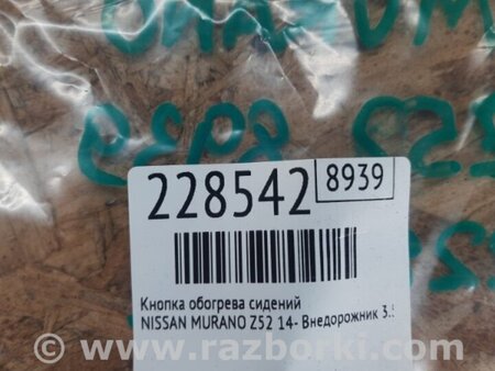 ФОТО Кнопка обігріву сидінь для Nissan Murano Z52 (14-24) Київ