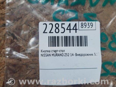 ФОТО Кнопка start-stop для Nissan Murano Z52 (14-24) Київ