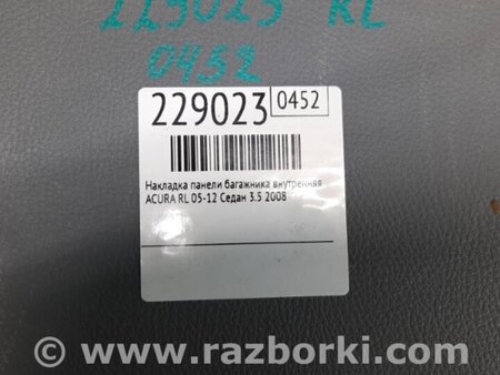 ФОТО Накладка панелі багажника внутрішня для Acura RL (1995-2012) Київ