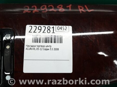 ФОТО Накладка торпеды для Acura RL (1995-2012) Київ