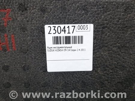 ФОТО Скринька інструментальна для Suzuki Kizashi (2009-2014) Київ