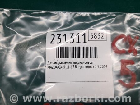 ФОТО Датчик тиску кондиціонера для Mazda CX-5 KE (12-17) Київ