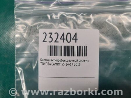 ФОТО Кнопка курсової стійкості для Toyota Camry 50 XV55 (14-18)  Київ