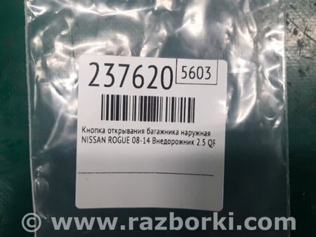 ФОТО Кнопка відкриття багажника зовнішня для Nissan Rogue (08-14) Київ
