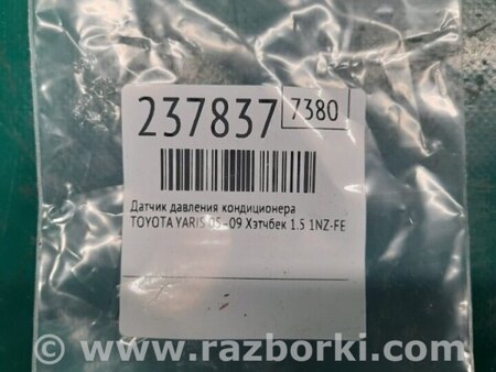 ФОТО Датчик тиску кондиціонера для Toyota Yaris (05-11) Київ