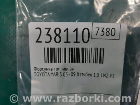 ФОТО Форсунка паливна для Toyota Yaris (05-11) Київ