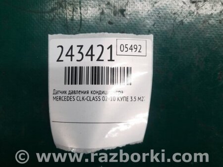 ФОТО Датчик тиску кондиціонера для Mercedes-Benz CLK-CLASS 209 (02-10) Київ