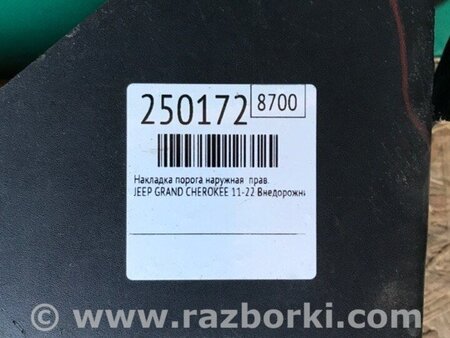 ФОТО Накладка порогу зовнішня для Jeep Grand Cherokee (11-22) Київ